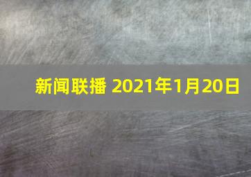 新闻联播 2021年1月20日